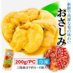 おさしみ ほや 200g/PC タレ付き 冷凍 生食用 ほや 刺身 ホヤ 海鞘 三陸 むきホヤ ホヤ酢 ほや刺