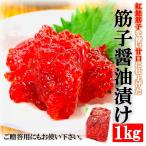 筋子醤油漬け 1kg/箱 贈答用 天然紅鮭卵使用 一口カットで使いやすい！甘口醤油漬け すじこ スジコ 筋子醤油漬け 1キロ ギフト