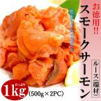 ショッピング牡蠣 スモークサーモン 1kg (500g×2PC) 訳あり ルース 切り落とし サイズは不揃いな(ルース)でもしっかりとした旨み スモーク サーモン