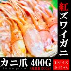 カニ爪 紅ズワイガニ 2本爪ポーション 400g／PC  Ｌサイズ 約28〜37本入 カニ鍋 海鮮かに丼 蟹爪フライなどに！！ かに爪 蟹爪 カニ爪肉