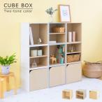 キューブボックス ツートンカラー CUBE BOX オープン 扉付き 棚付き 収納ボックス カラーボックス 本棚 収納 棚 北欧 おしゃれ キャスターベース 脚付きベース