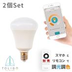 スマートLED電球 2球セット 40w相当 調色調光 E17口金 リモコン・スマホ操作 TOLIGO 昼光色 電球色 照明器具 WiFi