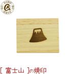 焼印 焼き印 富士山 ふじさん ふじやま フジヤマ