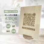  модный из дерева QR код plate Special производства подставка есть название inserting Logo LINE Instagram PayPay AUPay QR код расчет салон магазин Wi-Fi panel автограф plate прием 