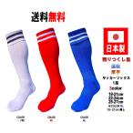 日本製 サッカーソックス 1足 3カラー 3サイズ