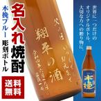 名入れ焼酎ボトル 木挽ブルー 20度 900ml 芋焼酎 名入れ酒 プレゼント 記念日 還暦 古希 喜寿 傘寿 米寿 誕生日 退職 内祝 父の日 敬老の日 送料無料
