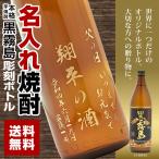 名入れ焼酎ボトル 黒霧島 25度 900ml 芋焼酎 名入れ酒 プレゼント 記念日 還暦 古希 喜寿 傘寿 米寿 誕生日 退職 内祝 父の日 敬老の日 送料無料
