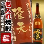 名入れ焼酎ボトル 黒