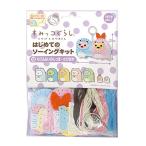 すみっコぐらし とかげとおかあさん はじめてのソーイングキット えびふらいのしっぽ たぴおか OM1754 すみっこぐらし グッズ 手芸キット 子供向