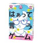 幻冬舎 青春のはぁって言うゲーム ゲーム