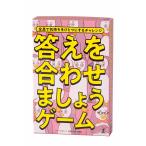 幻冬舎 答えを合わせましょうゲーム パーティーゲーム カードゲーム ボードゲーム みんなで遊べるゲーム コミュニケーションゲーム