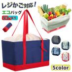 レジカゴバッグ 保冷 買い物バッグ エコ 大容量 折りたたみ おしゃれ 30l 自立 クーラー 保温 かご