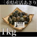 国産活あさり 1kg 殻付き　三重県産　冷蔵　酒蒸し　アクアパッツァ　伊勢湾産　あさり　アサリ