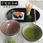 抹茶碗【窯変塗分け平型抹茶碗】おしゃれ 370ml  お抹茶 まっちゃ ナチュラル 美濃焼  茶器 茶道具 土物 かっこいい シンプル プレゼントカクニ
