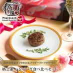 母の日 ギフト グルメ 食べ物 花 プリザーブドフラワー付格之進ハンバーグ食べ比べセット(金格1個/薫格1個) 詰め合わせ 送料無料 冷凍 カーネーション バラ