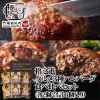 ショッピングハンバーグ 格之進ハンバーグ グルメ３種 セット（各2個）送料無料 ギフト 食べ物 冷凍 無添加 金格 薫格 牛醤