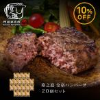ハンバーグ ギフト お取り寄せ 冷凍 ハンバーグステーキ 格之進 金格ハンバーグ 20個セット(新パッケージ)