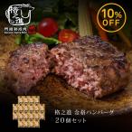 ショッピングお取り寄せ ハンバーグ ギフト お取り寄せ 冷凍 ハンバーグステーキ 格之進 金格ハンバーグ 20個セット（新パッケージ）