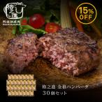 ショッピングハンバーグ ハンバーグ ギフト お取り寄せ 冷凍 ハンバーグステーキ 格之進 金格ハンバーグ 30個セット（新パッケージ）