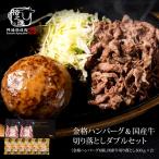 格之進 金格ハンバーグ6個 ＆ 国産牛切り落とし600g セット 冷凍 無添加 牛肉 ギフト 小分け 切り落とし