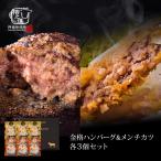 ショッピングハンバーグ 格之進 金格ハンバーグ＆メンチカツ 各3個 セット 冷凍食品 ギフト ミンチカツ