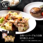 格之進 金格ハンバーグ 3個&白金豚 切り落とし300g セット 冷凍 豚肉 お取り寄せ ギフト 小分け