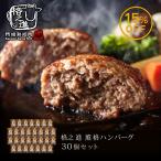 ハンバーグ お取り寄せ ギフト 格之進 薫格 ハンバーグ 30個セット 冷凍 無添加(新パッケージ)