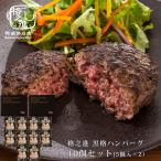 ショッピングハンバーグ ハンバーグ 黒毛和牛 ギフト お取り寄せ 冷凍 高級 無添加 格之進 黒格ハンバーグ10個セット（5個入×2セット）