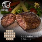 ハンバーグ お取り寄せ 絶品 国産 贈答品 冷凍 ハンバーグステーキ ギフト 格之進 白格ハンバーグ  20個セット  黒毛和牛 白金豚（新パッケージ）