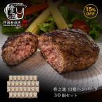 ハンバーグ お取り寄せ 絶品 国産 贈答品 冷凍 ハンバーグステーキ ギフト 格之進 白格ハンバーグ  30個セット  黒毛和牛 白金豚（新パッケージ）