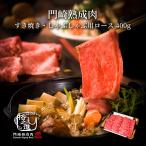 熟成肉 牛肉 和牛 国産 黒毛和牛 ギフト 送料無料 格之進 門崎 すき焼き しゃぶしゃぶ ロース (400g)