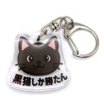 推しネコ 黒猫しか勝たん キーホルダー 3.5cm
