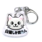 .. кошка белый кошка только ... брелок для ключа 3.5cm