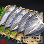 干物　冷凍　無添加　真あじの干物５枚入　伊勢志摩　国産魚