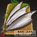干物　冷凍　無添加　かますの開き３〜４枚入　伊勢志摩 　国産魚
