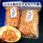 鰹節 無添加 ソフト削り ５０ｇ 鰹 国産 静岡県 伊勢志摩 角助屋