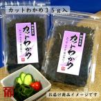 無添加 海藻 ワカメ カット わかめ ３５ｇ入 伊勢志摩産 角助屋 国産