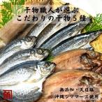 干物 無添加 ギフト セット ５種 １０枚 詰め合わせ ( あじ / さんま / かます / ほっけ / するめ ) 約１.２ｋｇ 伊勢志摩 角助屋 送料無料 国産