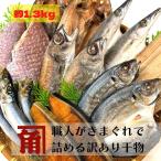 訳あり 干物 職人におまかせ ６〜８種 詰め合わせ 約１.３ｋｇ 肴 ご自宅用 贈答用 ワケあり わけあり 伊勢志摩 角助屋 送料無料