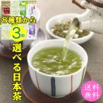 お茶 ８種類から３個選べる日本茶 お試し ゆたかみどり 双葉のひびき 抹茶入り玄米茶 おくみどり 玉緑茶 さえみどり べにふうき紅茶 鹿児島茶 静岡茶送 料無料