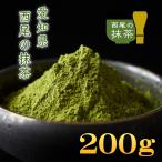 抹茶 MATCHA 100%西尾の抹茶 200g 愛知県産 西尾の抹茶 付属スプーンで約1000杯分 抹茶スイーツ作りに 小スプーン付き 粉末茶 業務用 送料無料