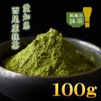 抹茶 100%西尾の抹茶 100