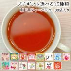 ショッピングホワイトデー お返し 紅茶 プチギフト 選べる15種類 和紅茶ティーバッグ 30袋入り ティーパック バレンタイン ホワイトデー 退職 お返し 送料無料