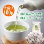 お茶 国産 緑茶ティーパック 100個 