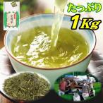 新茶 2025年産 お茶 茶農家の愛用茶 とってもお得な1キロパック 緑茶 日本茶 煎茶 1kg 業務用 送料無料