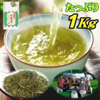 【2023年産】お茶 茶農家の愛用茶 とってもお得な１キロパック 緑茶 日本茶 煎茶 1kg 業務用 送料無料