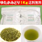 お茶 ゆたかみどり 1キロ 緑茶 日本