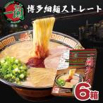 一蘭 博多 細麺 30食 ご当地 ラーメン 取り寄せ 名店 ストレート 5食×6箱セット 特製赤い秘伝の粉付き まとめ買い 豚骨 とんこつ