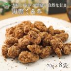 黒糖 くるみ 8袋 送料無料 無添加 沖縄 胡桃 ナッツ 国内製造 大粒 クルミ ソフト 波照間産 岩田コーポレーション くるみ黒糖