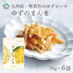 ゆずのまんま 420g 九州産 ゆずピール 国産 ドライフルーツ 70g×6袋 無着色 無香料 無漂白 柚子 皮 クエン酸 ビタミンC たっぷり ゆず茶 冬至 トッピング